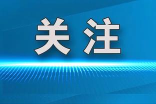 时隔12场！普尔重回首发&上次首发是2月15日 替补期间场均20.5分